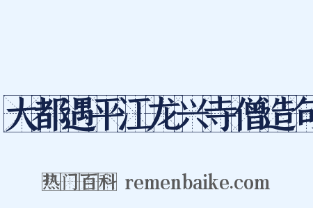 大都遇平江龙兴寺僧造句是什么意思的图片